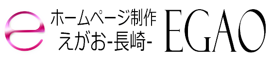 ホームページ制作 EGAO-長崎-｜格安web制作会社